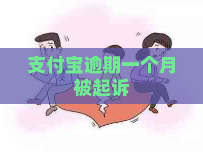支付宝逾期一个月被起诉