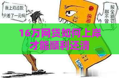 16万网贷如何上岸才能顺利还清