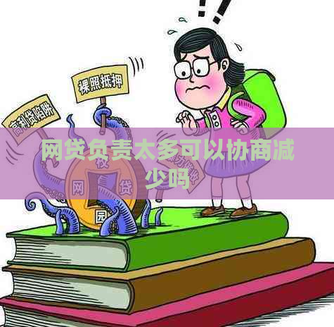 网贷负责太多可以协商减少吗