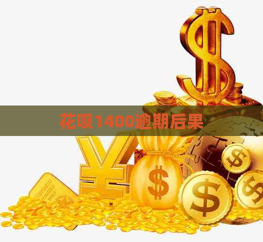 花呗1400逾期后果