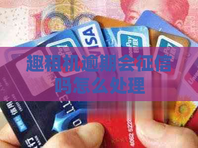 趣租机逾期会吗怎么处理