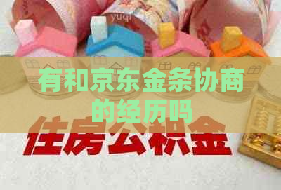 有和京东金条协商的经历吗