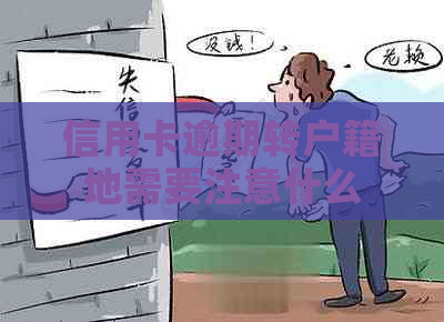 信用卡逾期转户籍地需要注意什么