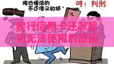 建行信用卡还款后仍无法使用的原因及解决方法全面解析