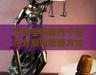 河北手机操作个性化分期有哪些方式