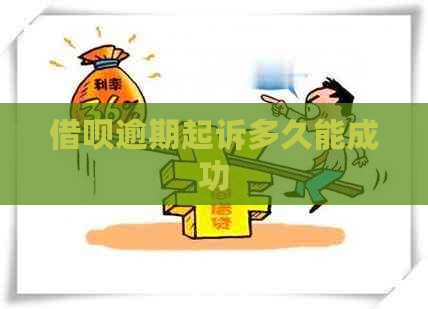 借呗逾期起诉多久能成功