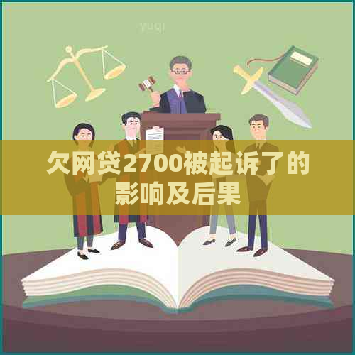 欠网贷2700被起诉了的影响及后果