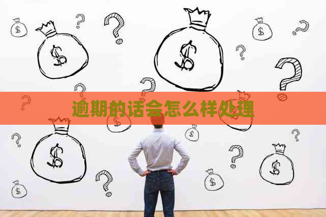 逾期的话会怎么样处理
