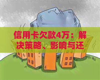 信用卡欠款4万：解决策略、影响与还款计划详解