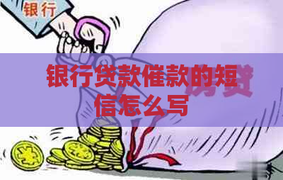 银行贷款催款的短信怎么写