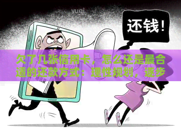 欠了几张信用卡，怎么还是最合适的还款方式：理性规划，逐步偿还