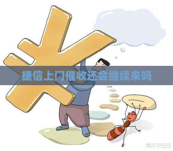 捷信上门还会继续来吗