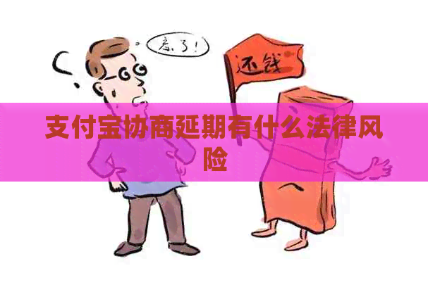 信用卡协商延期有什么法律风险