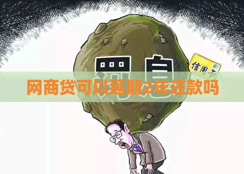 白条贷可以延期2年还款吗