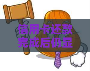 信用卡还款完成后仍显示欠款的原因与解决方法