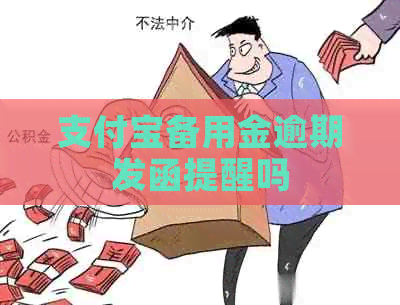 信用卡备用金逾期发函提醒吗