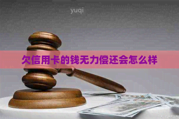 欠信用卡的钱无力偿还会怎么样