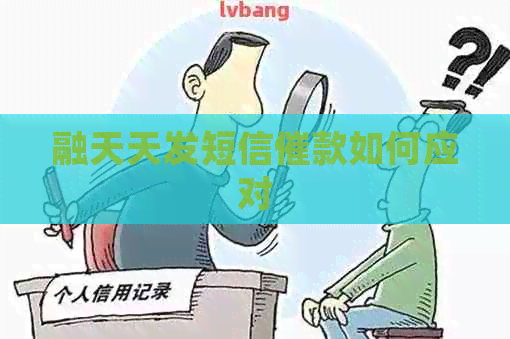 融天天发短信催款如何应对