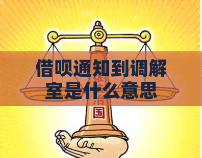 信用卡通知到调解室是什么意思