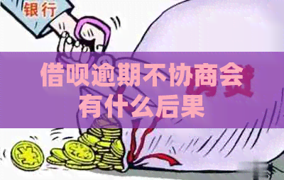信用卡逾期不协商会有什么后果