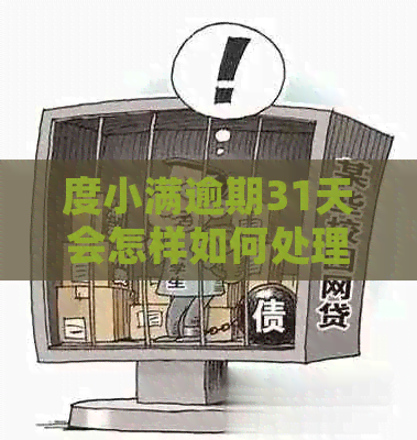 度小满逾期31天会怎样如何处理