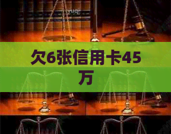 欠6张信用卡45万
