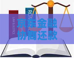 京东金融协商还款有哪些方式