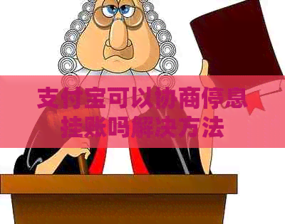 信用卡可以协商停息挂账吗解决方法