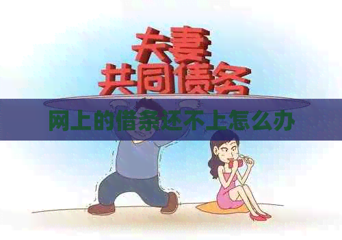 网上的借条还不上怎么办