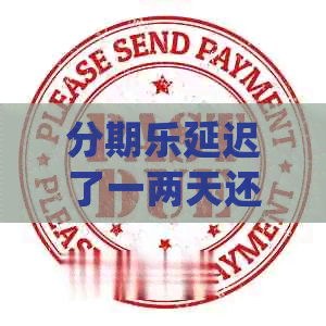 延迟了一两天还款会怎么样