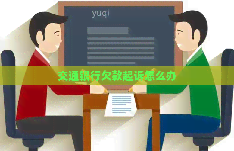 交通银行欠款起诉怎么办