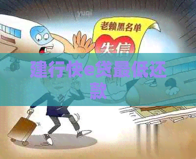 建行快e贷更低还款