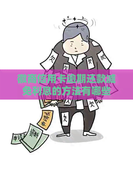 徽商信用卡逾期还款减免利息的方法有哪些