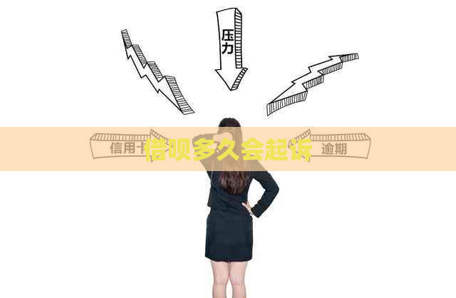 信用卡多久会起诉