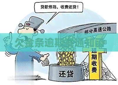 欠金条逾期发通知函