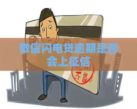 微信闪电贷逾期是否会上