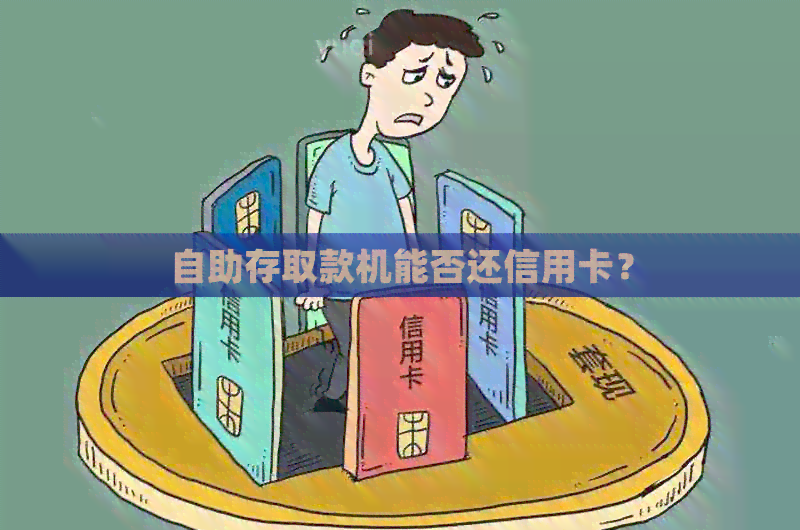 自助存取款机能否还信用卡？