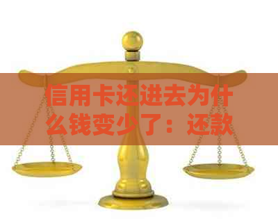 信用卡还进去为什么钱变少了：还款后额度减少、无法取出部分款项的原因解析