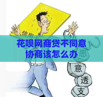 白条白条贷不同意协商该怎么办