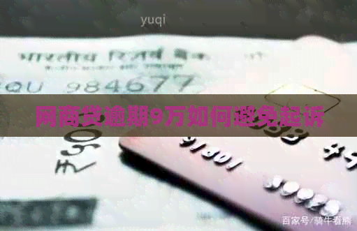 白条贷逾期9万如何避免起诉