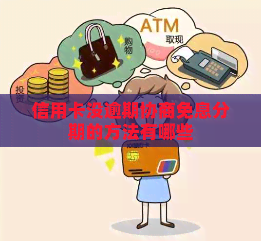 信用卡没逾期协商免息分期的方法有哪些