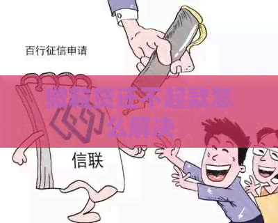 微粒贷还不起款怎么解决