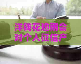 洋钱花逾期会对个人产生哪些影响