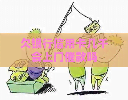 欠银行信用卡几千会上门催款吗