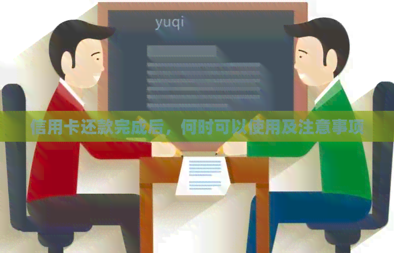 信用卡还款完成后,何时可以使用及注意事项