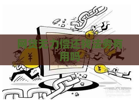网贷无力偿还找法务有用吗