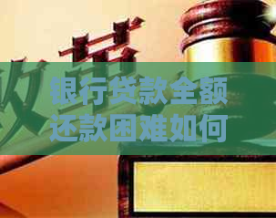 银行贷款全额还款困难如何解决