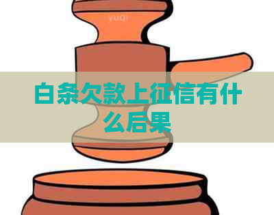 白条欠款上有什么后果