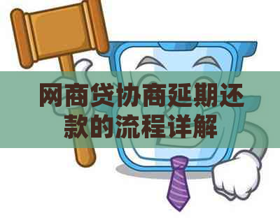 白条贷协商延期还款的流程详解