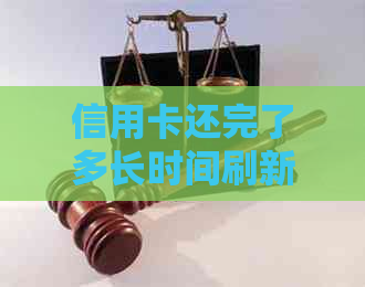 信用卡还完了多长时间刷新一次额度及信息